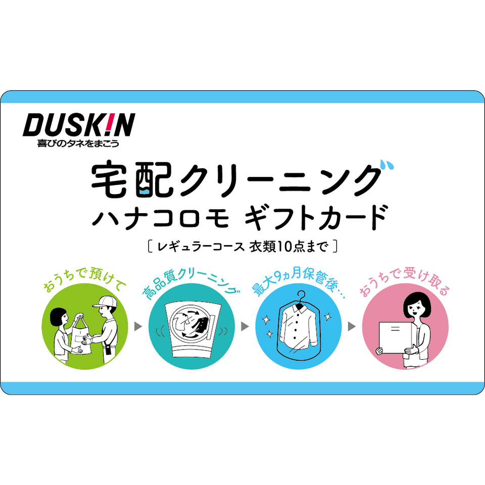 宅配 クリーニング ハナコロモ［ギフトカード］の画像